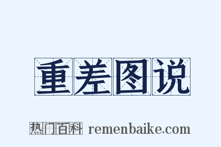 重差图说是什么意思的图片